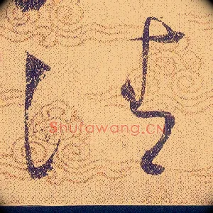 清