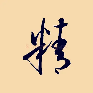 精
