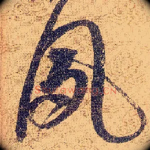 夙