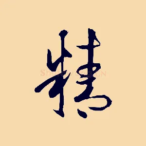 精