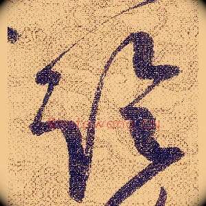臨