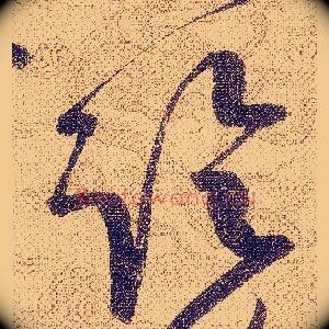 臨