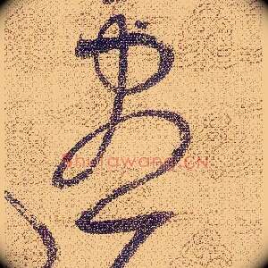 盡