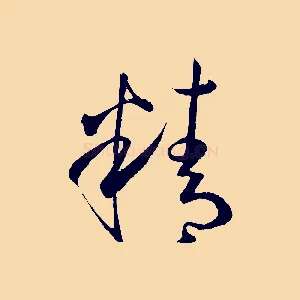 精