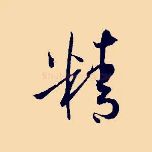 精
