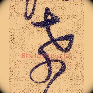 孝