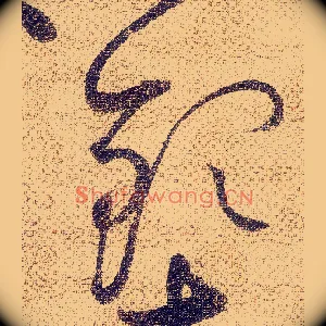 钦