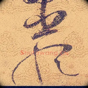 嚴