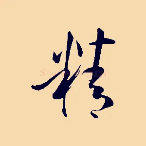 精