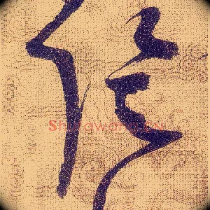 陰