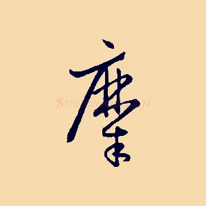 糜