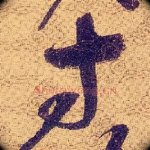 寸