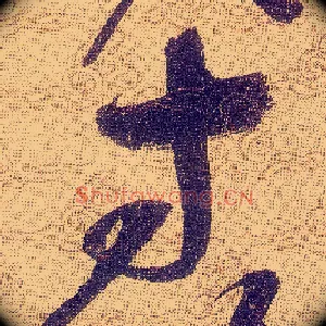 寸