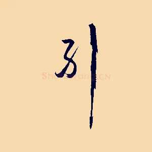 糾