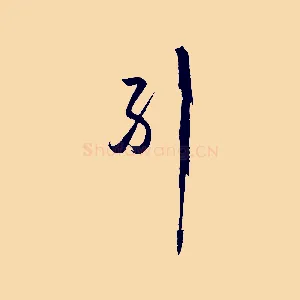 糾