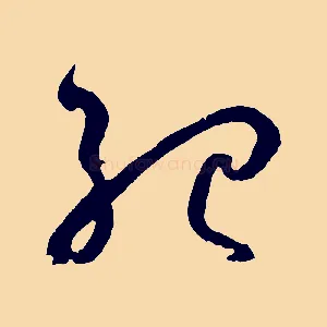 紀