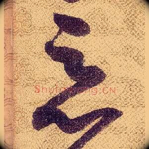 惡