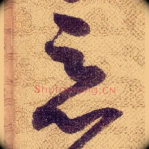 惡
