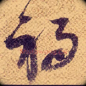 祸