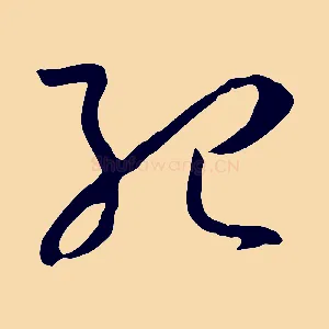 紀