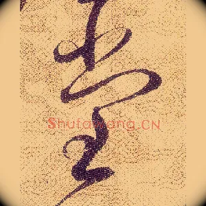 堂