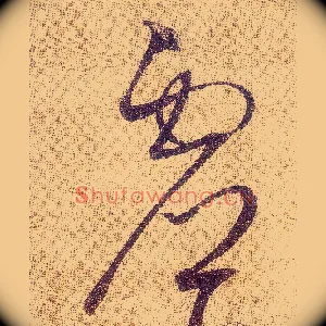 虚