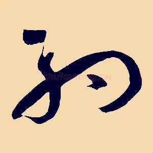 約