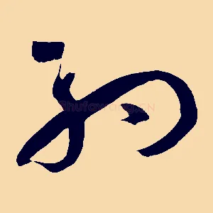 約
