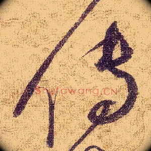 傳