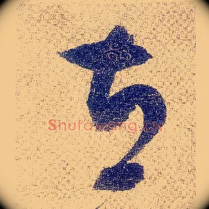 立