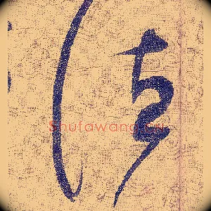 德