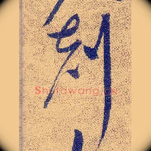 剋