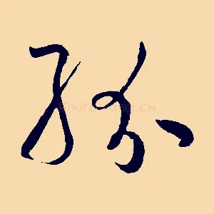 紛