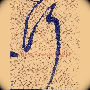 行