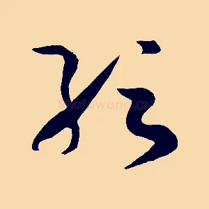紜