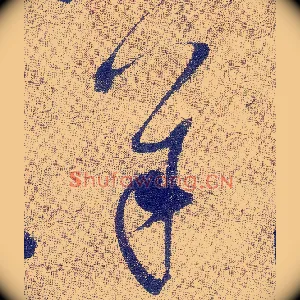 羊