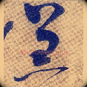 羔