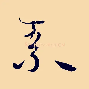 素