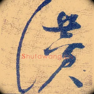 赞