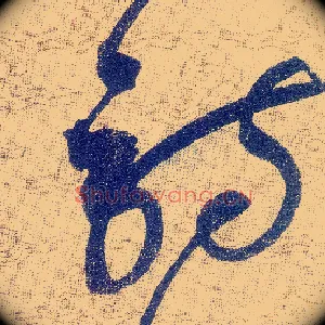 诗