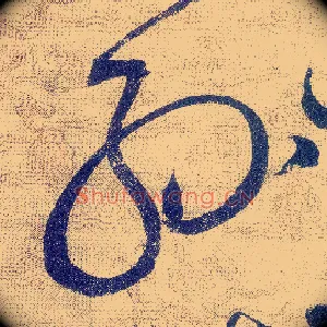 絲