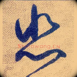悲