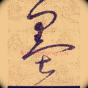 墨