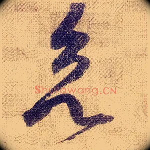 欲