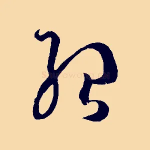 紹