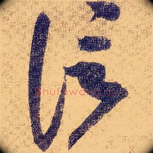 信