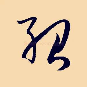 紹