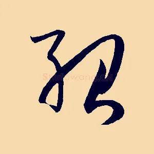 紹