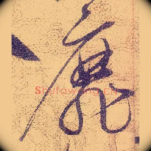 靡