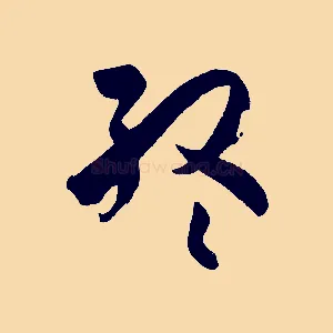 終